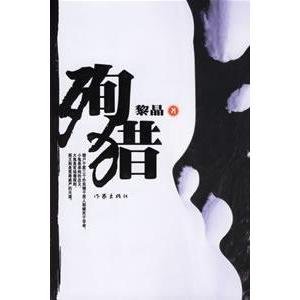 殉獵 