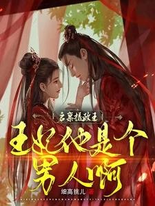 《啟稟攝政王,王妃他是個男人啊》