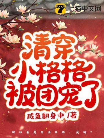 《清穿小格格被團寵了》