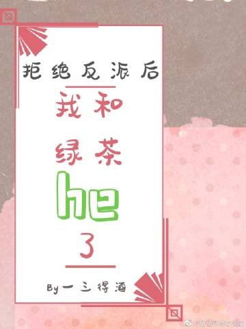 《拒絕反派後我和綠茶he了》