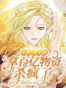《末世,女主她拿百億物資殺瘋了》