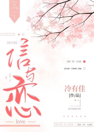 《信與戀》