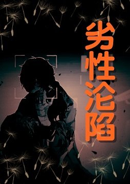 《劣性淪陷》
