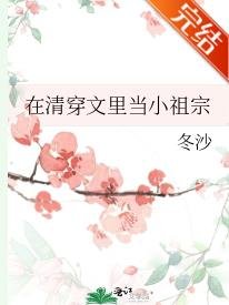 《(清穿同人)清穿文裡當小祖宗》