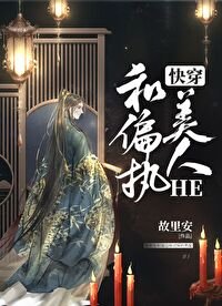 《和偏執美人HE(快穿)》