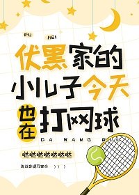 《(綜漫同人)伏黑家的小兒子今天也在打網球》