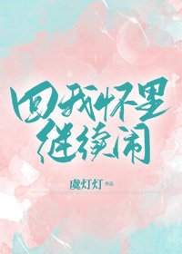 《回我懷裡繼續鬧》