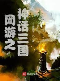 《網遊之神話三國》