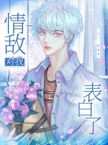 《情敵對我表百了》