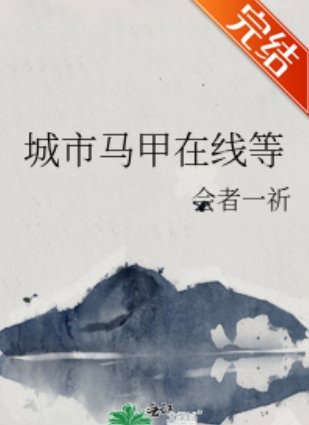《(綜漫同人)城市馬甲線上等》