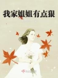 《我家姐姐有點狠》