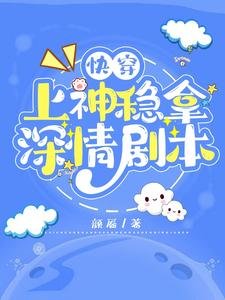 《快穿:上神穩拿深情劇本》