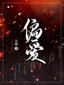 《偏愛》