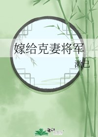 嫁給克妻將軍
