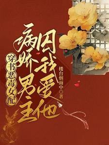 《穿書惡毒女配,病嬌男主囚我愛他》