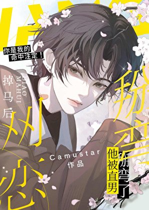 《網戀掉馬後他被直男掰彎了》