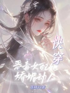 《快穿:惡毒女配她嬌媚動人》