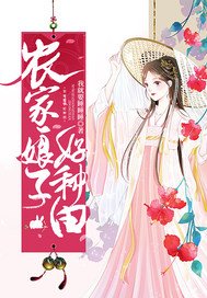 《農家娘子好種田》
