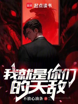 《我就是你們的天敵》
