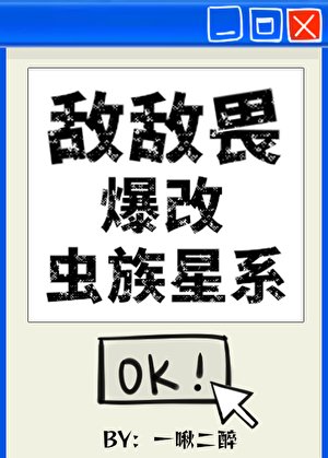 《敵敵畏爆改蟲族星系》