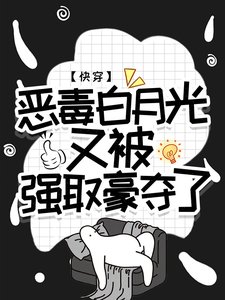 快穿：惡毒白月光又被強取豪奪了