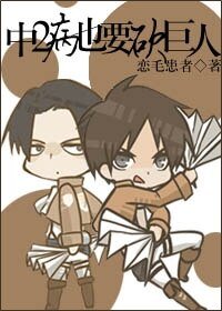 《(BL/進擊的巨人同人)中二病也要砍巨人》