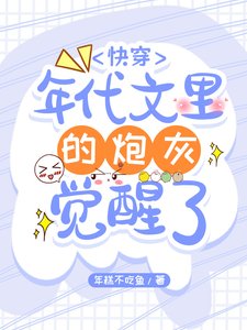 《快穿:年代文裡的炮灰覺醒了》