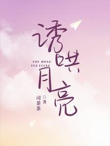 《誘哄月亮》