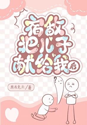 《宿敵把兒子獻給我後》