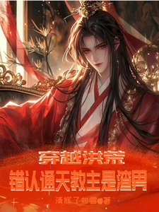 穿越洪荒，錯認通天教主是渣男