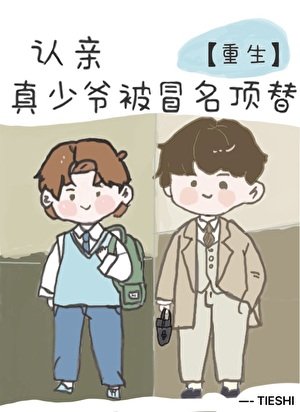 《認親,但真少爺被冒名頂替》