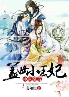 神醫凰後：蓋世小王妃