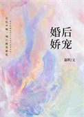 《婚後嬌寵》