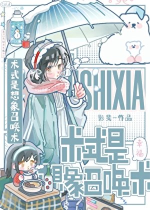 《(咒回同人)術式是想象召喚術》