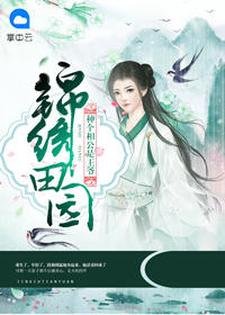 《錦繡田園:種個相公是王爺》