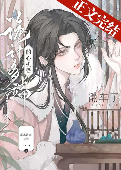 《詭計多端的綠茶受翻車了》