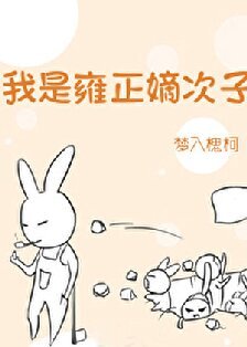 《雍正太愛我了怎麼辦/我是雍正嫡次子》