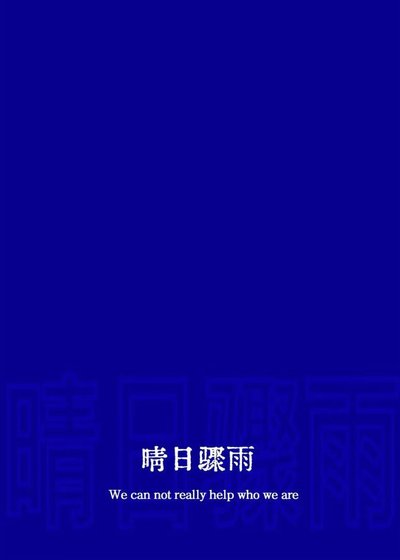 《晴日驟雨》