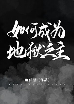 《(希伯來同人)如何成為地獄之主》