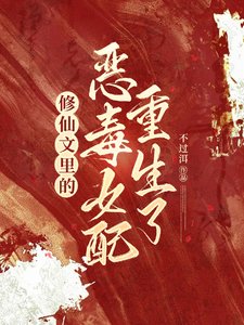 《修仙文裡的惡毒女配重生了》