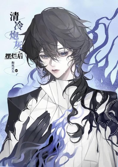 《清冷炮灰擺爛後和死對頭he了》