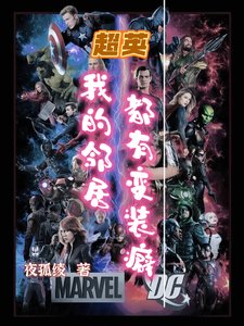 《(綜英美同人)超英:我的鄰居都有變裝癖》