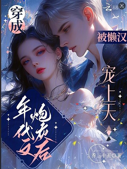 《穿成年代文炮灰後,被懶漢寵上天》