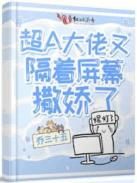 《超A大佬又隔著螢幕撒嬌了》