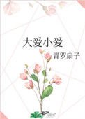 《大愛小愛》