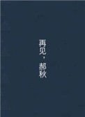《再見,郝秋》