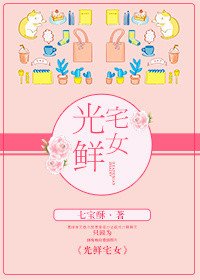 《光鮮宅女》