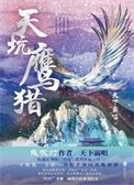 《天坑鷹獵(出書版)+天坑追匪(出書版)》