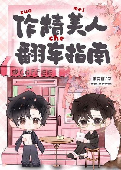 作精美人翻車指南[快穿]