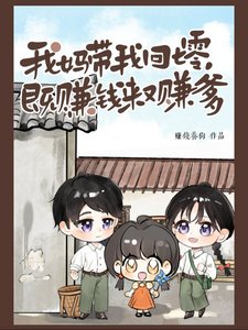 《我媽帶我回七零,既賺錢來又賺爹》